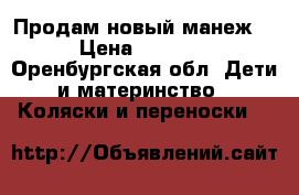 Продам новый манеж! › Цена ­ 3 000 - Оренбургская обл. Дети и материнство » Коляски и переноски   
